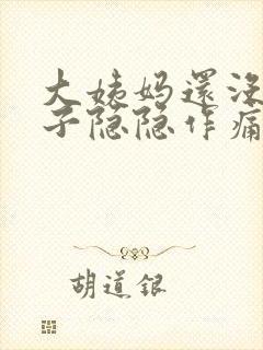 大姨妈还没来肚子隐隐作痛封面