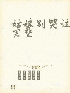 姑娘别哭泣歌词完整