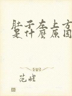 肚子左上方疼痛是什么原因