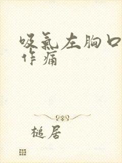 吸气左胸口隐隐作痛