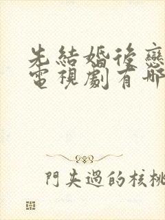 先结婚后恋爱的电视剧有哪些封面