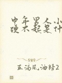 中年男人小弟弟硬不起是什么原因