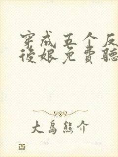 穿成五个反派的后娘免费听书