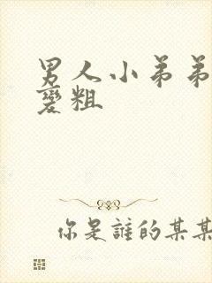 男人小弟弟怎么变粗