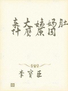 来大姨妈肚子痛什么原因