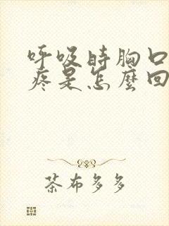 呼吸时胸口中间疼是怎么回事