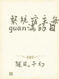 系统宿主每日被guan满的日常