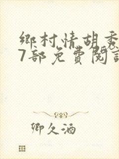 乡村情胡秀英17部免费阅读全文