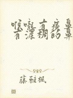 喉咙有痰鼻子里有浓稠的鼻涕封面