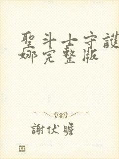 圣斗士守护雅典娜完整版