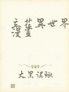 立花异世界物语漫画