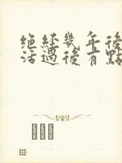 绝经几年后性生活过后有点血是怎么回事