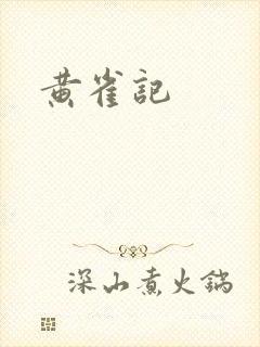 黄雀记