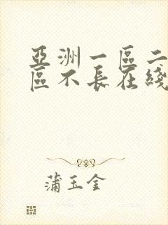 亚洲一区二区三区不长在线播放封面