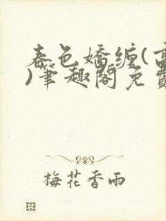 春色娇缠(高h)笔趣阁免费阅读