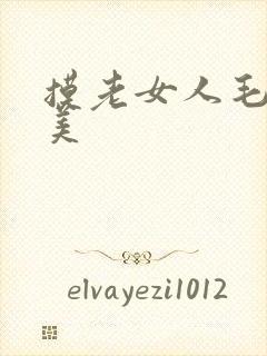 摸老女人毛茸欧美