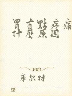 胃有点疼痛肚胀什么原因