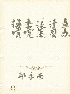 换季流清鼻涕打喷嚏怎么办