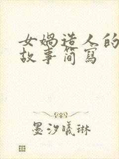 女娲造人的神话故事简写