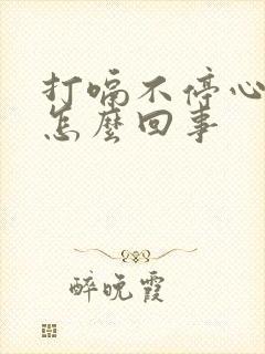 打嗝不停心口疼怎么回事