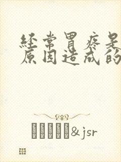 经常胃疼是什么原因造成的