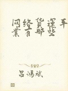 网络货运平台企业有哪些