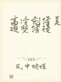 高冷剑修美人被迫双修后