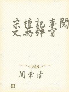 宋檀记事阅读全文无弹窗