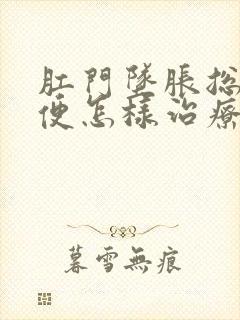 肛门坠胀总想大便怎样治疗