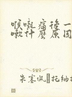 喉咙痛后一直咳嗽什么原因