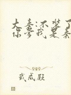 大秦:不装了,你爹我是秦始皇全文免费阅读