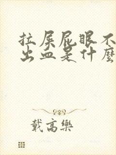 拉屎屁眼不疼还出血是什么原因