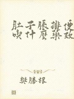 肚子胀排便困难吃什么药效果最快