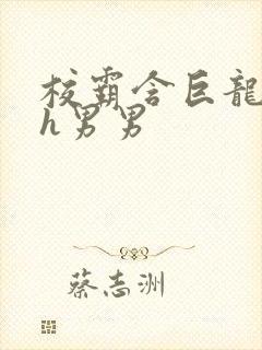 校霸含巨龙起床h男男