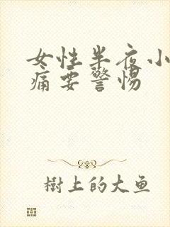 女性半夜小腹绞痛要警惕