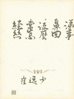 经常流鼻涕带血丝怎么回事