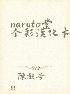 naruto堂全彩汉化本子