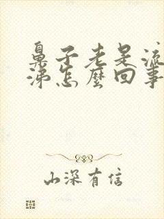 鼻子老是流清鼻涕怎么回事