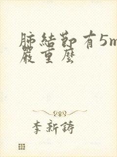 肺结节有5mm严重么