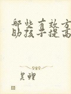 哪些有效方法帮助孩子提高学习注意力