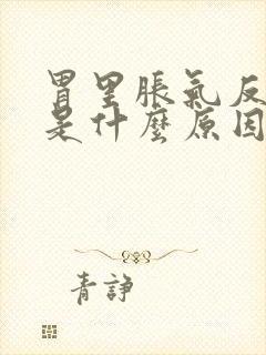 胃里胀气反酸水是什么原因