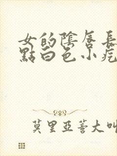 女的阴唇长了一点白色小疙瘩封面