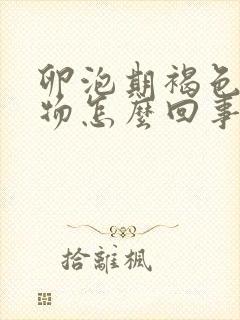 卵泡期褐色分泌物怎么回事