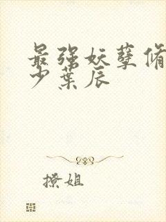 最强妖孽修真弃少叶辰封面