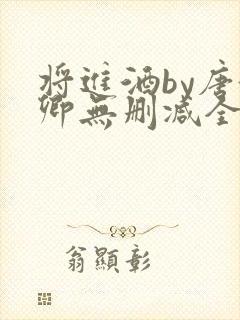 将进酒by唐酒卿无删减全文