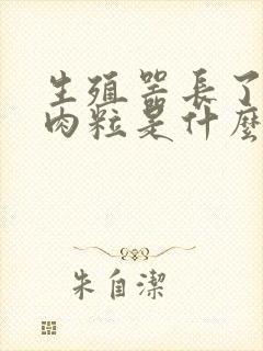 生殖器长了一颗肉粒是什么原因