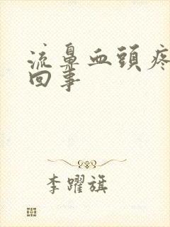 流鼻血头疼怎么回事封面