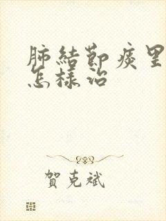 肺结节痰里带血怎样治