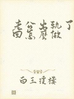 老公出轨了想挽回怎么做