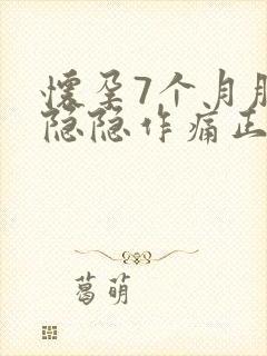 怀孕7个月肚子隐隐作痛正常吗